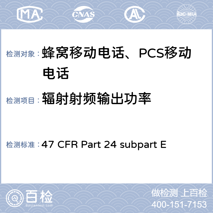輻射射頻輸出功率 寬帶個人通信服務 47 CFR Part 24 subpart E 47 CFR Part 24 subpart E