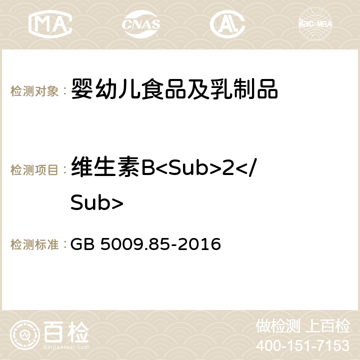 维生素B<Sub>2</Sub> 食品安全国家标准 食品中维生素B2的测定 GB 5009.85-2016