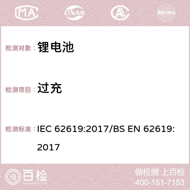 过充 工业用碱性或非酸性电解液二次锂电芯和电池 IEC 62619:2017/BS EN 62619:2017 7.2.5