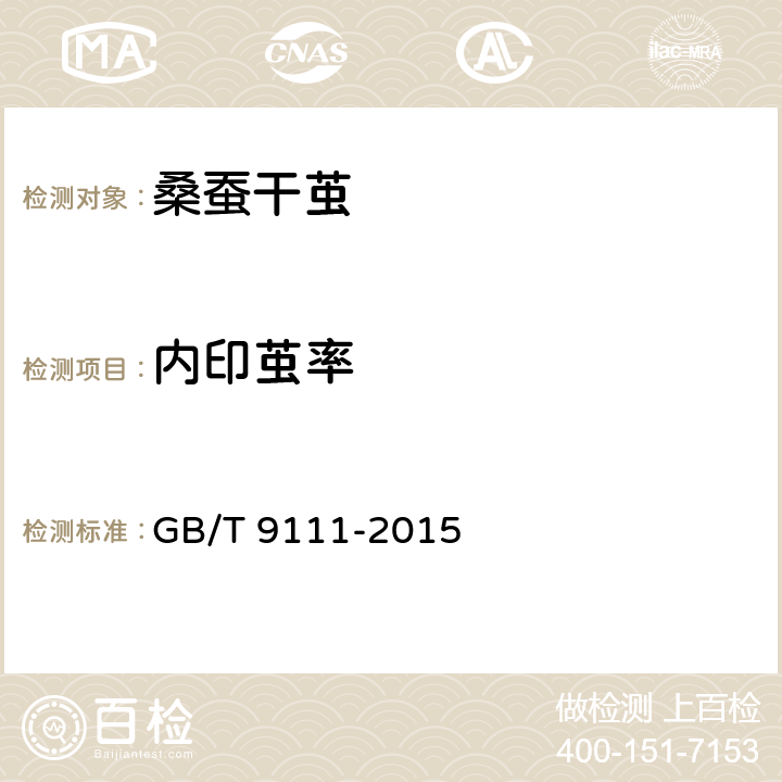 内印茧率 桑蚕干茧试验方法 GB/T 9111-2015 7.2
