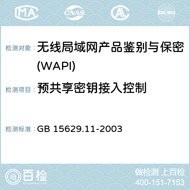 预共享密钥接入控制 GB 15629.11-2003 信息技术 系统间远程通信和信息交换局域网和城域网 特定要求 第11部分:无线局域网媒体访问控制和物理层规范