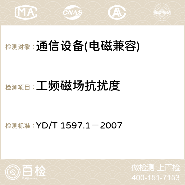 工频磁场抗扰度 2GHz cdma2000数字蜂窝移动通信系统电磁兼容性要求和测量方法 第 1 部分：用户设备及其辅助设备 YD/T 1597.1－2007