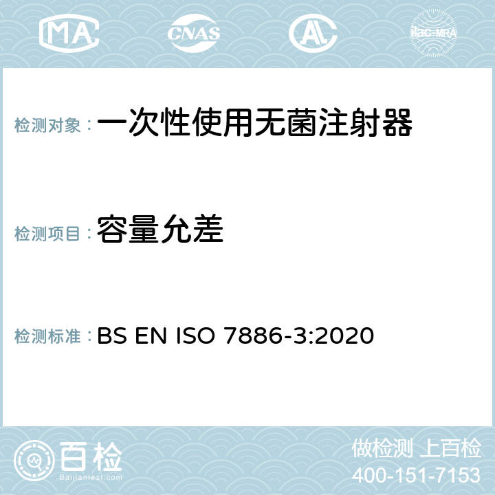 容量允差 ISO 7886-3-2020 一次性使用无菌皮下注射器  第3部分:自毁型一次性使用无菌注射器
