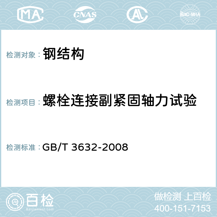 螺栓连接副紧固轴力试验 钢结构用扭剪型高强度螺栓连接副 GB/T 3632-2008