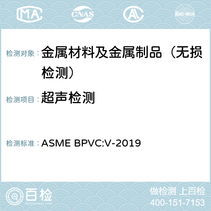 超声检测 ASME锅炉及压力容器规范（第五卷 ） ASME BPVC:V-2019 第五篇