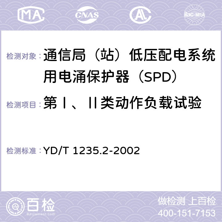 第Ⅰ、Ⅱ类动作负载试验 通信局（站）低压配电系统用电涌保护器测试方法 YD/T 1235.2-2002 6.4.3