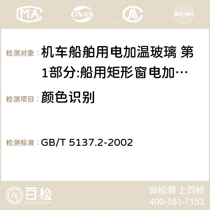 颜色识别 汽车安全玻璃试验方法 第2部分:光学性能试验 GB/T 5137.2-2002 第8条