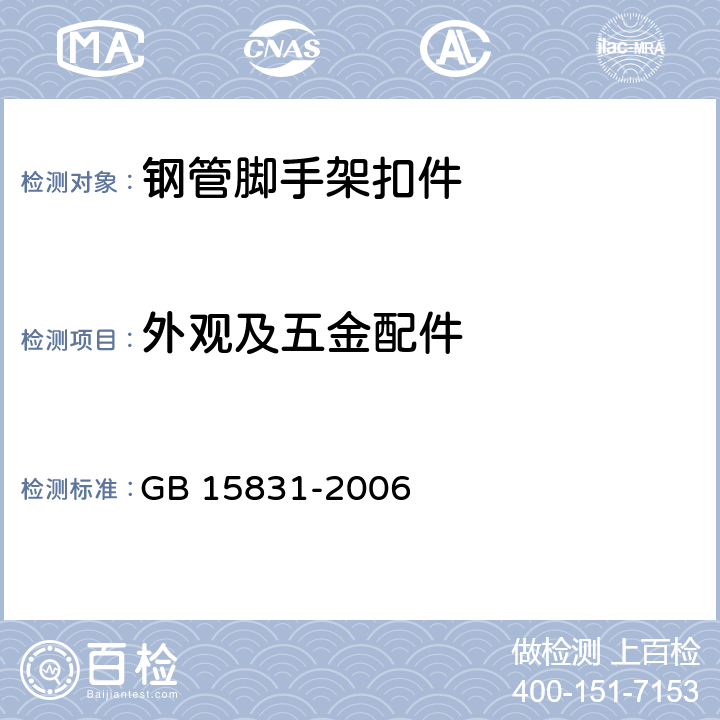 外观及五金配件 《钢管脚手架扣件》 GB 15831-2006 （5）