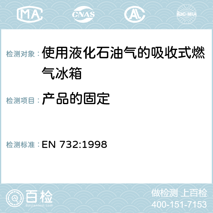 产品的固定 EN 732:1998 使用液化石油气的吸收式燃气冰箱  5.8
