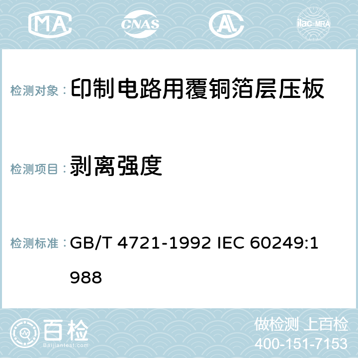 剥离强度 印制电路用覆铜箔层压板通用规则 GB/T 4721-1992 
IEC 60249:1988 16