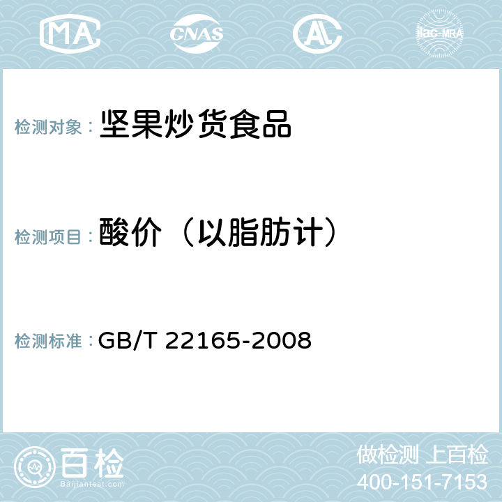 酸价（以脂肪计） 坚果炒货食品通则 GB/T 22165-2008 附录B