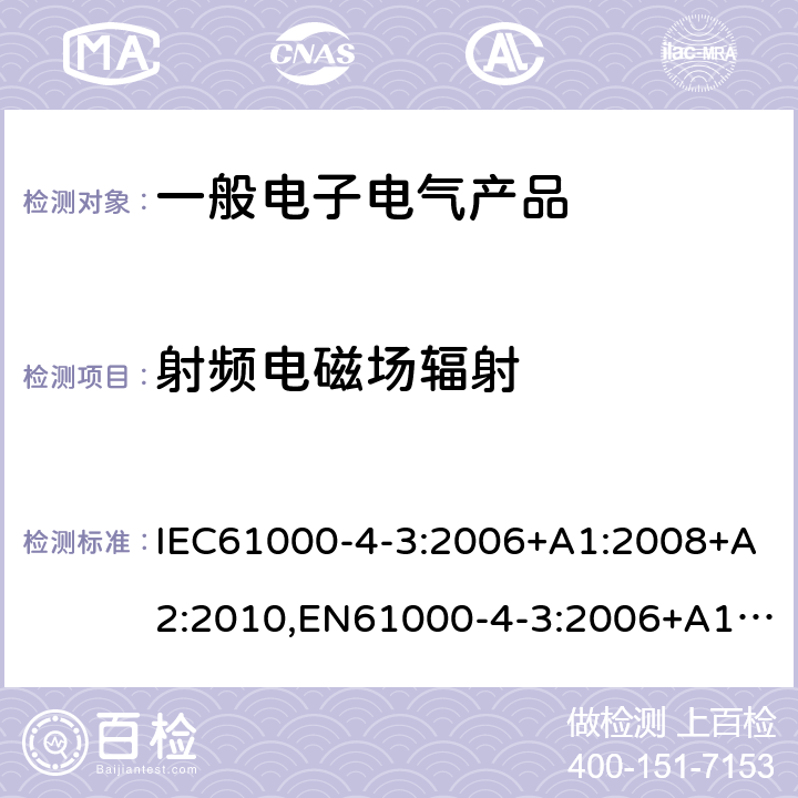 射频电磁场辐射 电磁兼容试验和测量技术射频电磁场辐射抗扰度试验 IEC61000-4-3:2006+A1:2008+A2:2010,EN61000-4-3:2006+A1:2008