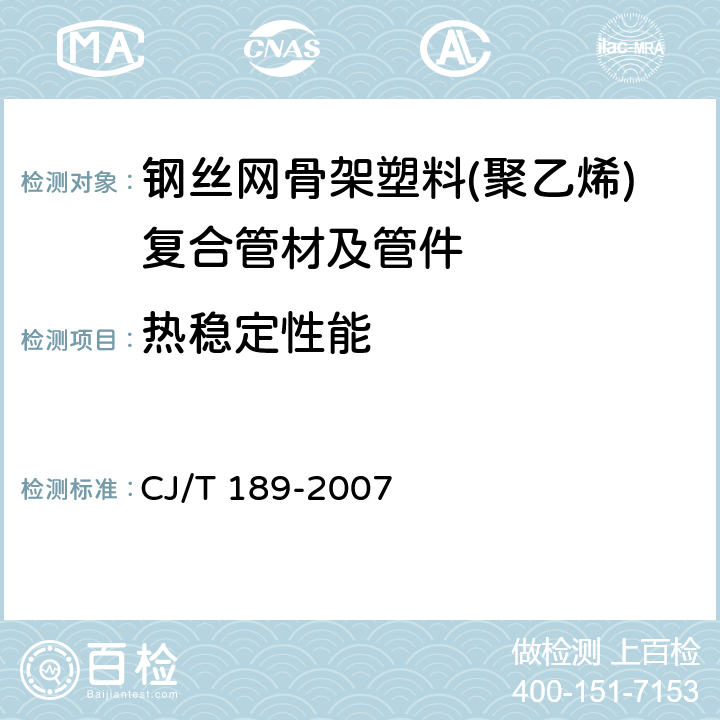 热稳定性能 钢丝网骨架塑料(聚乙烯)复合管材及管件 CJ/T 189-2007 6.8/7.8(GB/T 17391)