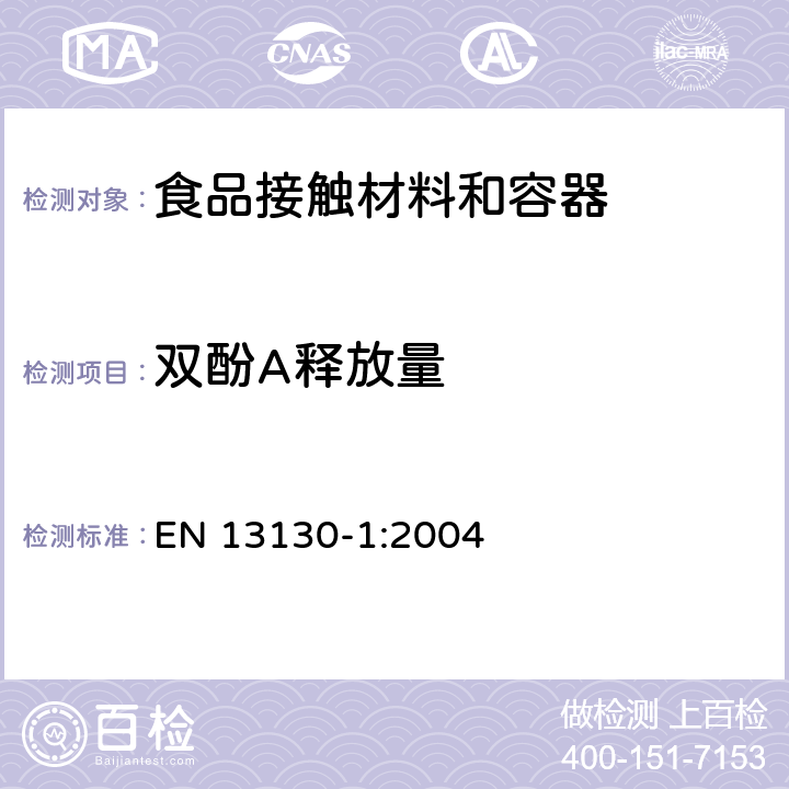 双酚A释放量 食品接触材料-塑料物质的限定-第一部分.由塑料转移至食品和食品模拟物的特定转移的试验方法指南及塑料中物质的测定和暴露于食品模拟物的条件的选择 EN 13130-1:2004