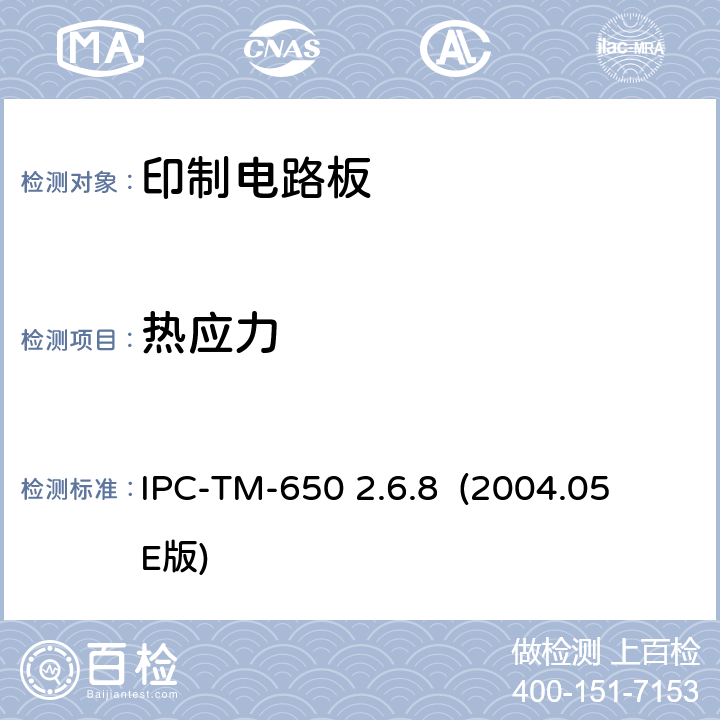 热应力 热应力,镀通孔（试验方法手册） IPC-TM-650 2.6.8 (2004.05 E版)
