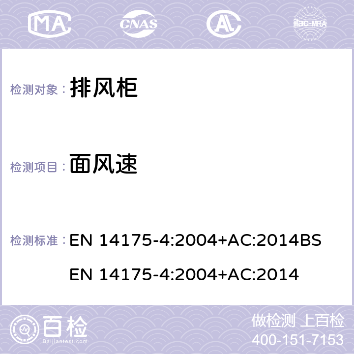 面风速 EN 14175-4:2004 通风柜 — 第 4部分: 现场试验方法 +AC:2014
BS +AC:2014 5.4, 6.2, 7.4, 8