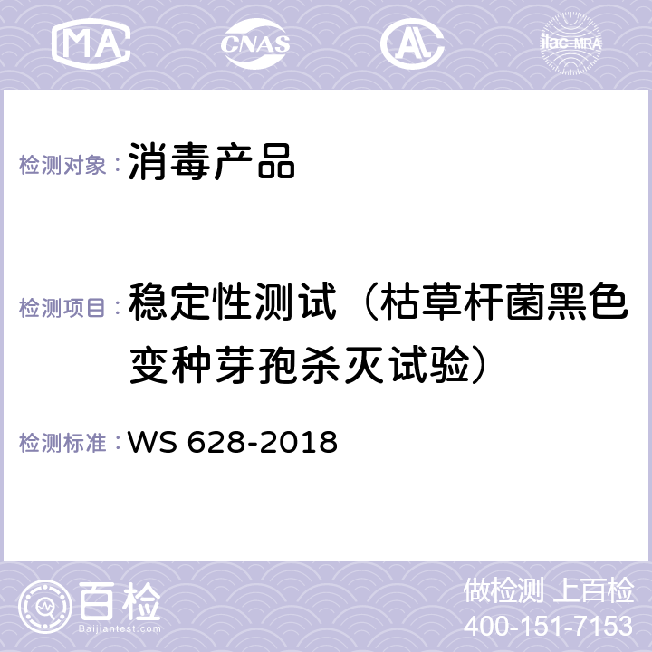 稳定性测试（枯草杆菌黑色变种芽孢杀灭试验） 消毒产品卫生安全评价技术要求 WS 628-2018