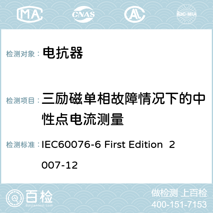 三励磁单相故障情况下的中性点电流测量 IEC 60076-6 电抗器 IEC60076-6 First Edition 2007-12 10.9.10