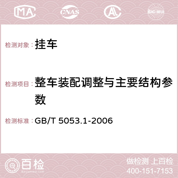 整车装配调整与主要结构参数 GB/T 5053.1-2006 道路车辆 牵引车与挂车之间电连接器 7芯24V标准型(24N)