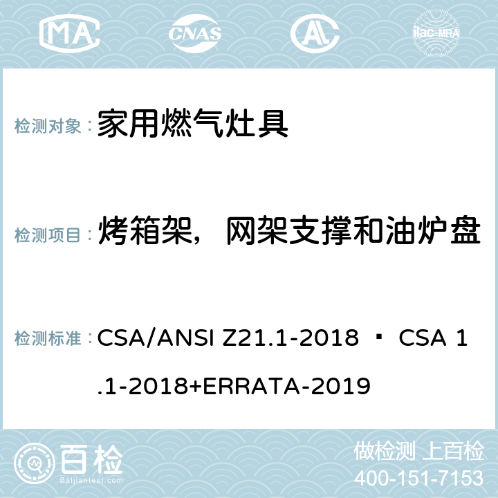 烤箱架，网架支撑和油炉盘 CSA/ANSI Z21.1 家用燃气灶具 -2018 • CSA 1.1-2018+ERRATA-2019 4.20