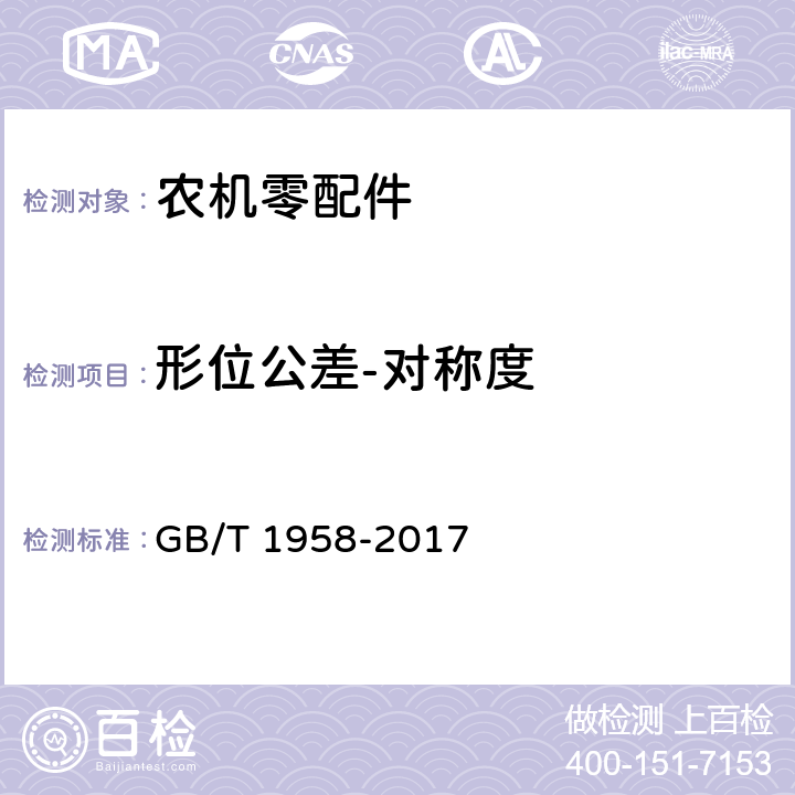 形位公差-对称度 产品几何量技术规范(GPS) 几何公差 检测与验证 GB/T 1958-2017