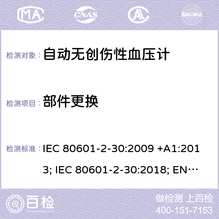 部件更换 医用电气设备：第2-30部分：自动非入侵式血压测量计的基本安全和基本性能用特殊要求 IEC 80601-2-30:2009 +A1:2013; IEC 80601-2-30:2018; EN 80601-2-30:2010+A1:2015;EN IEC 80601-2-30:2019 201.7.2.105