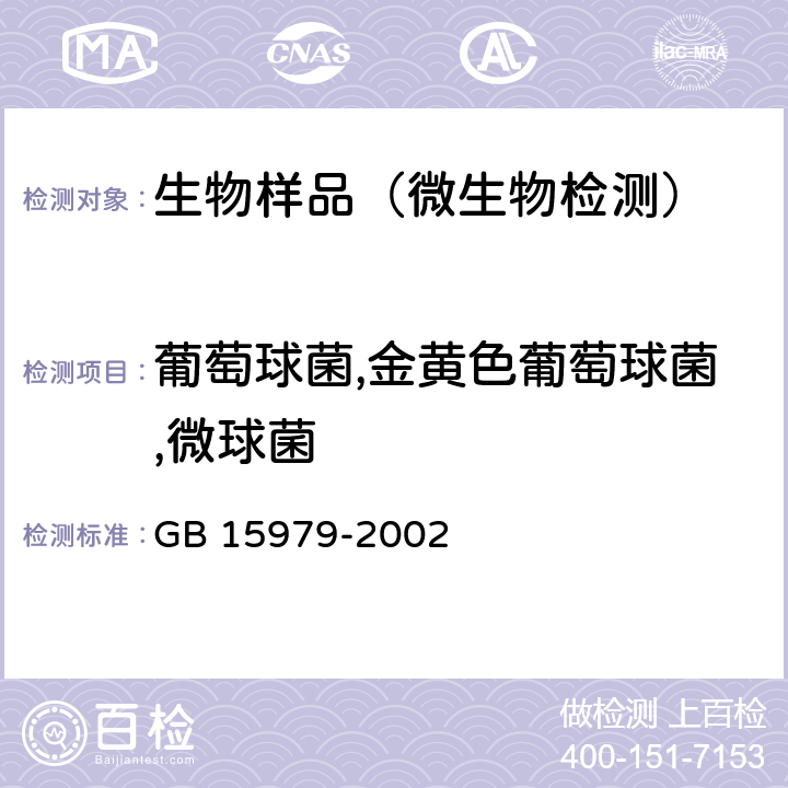 葡萄球菌,金黄色葡萄球菌,微球菌 一次性使用卫生用品卫生标准 GB 15979-2002 附录B,E