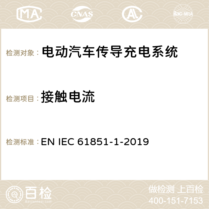 接触电流 电动车辆传导充电系统 第1部分:一般要求 EN IEC 61851-1-2019 12.6