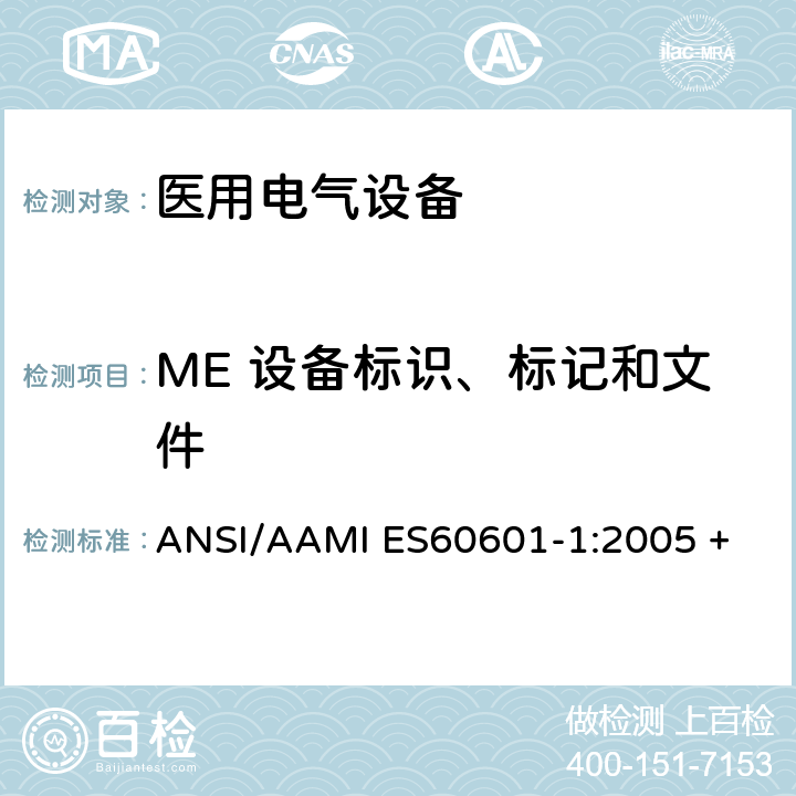 ME 设备标识、标记和文件 医用电气设备第1部分：基本安全和基本性能的通用要求 ANSI/AAMI ES60601-1:2005 + A1:2012 + C1:2009 + A2:2010 7