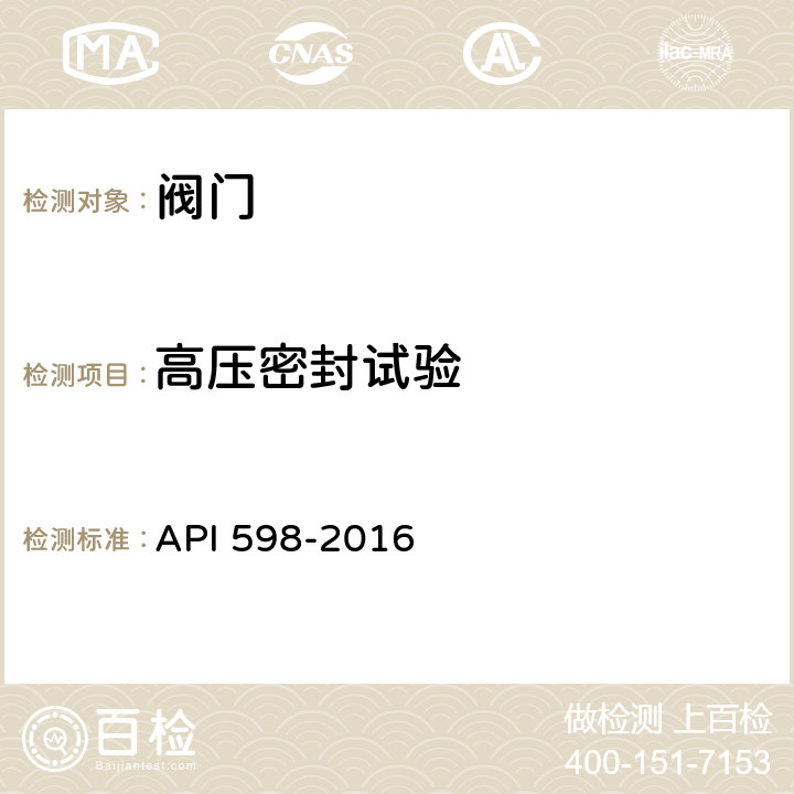 高压密封试验 阀门的检查和试验 API 598-2016 6.5