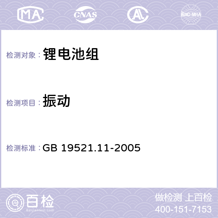 振动 锂电池组危险货物危险特性检验安全规范 GB 19521.11-2005 5.2.3.1