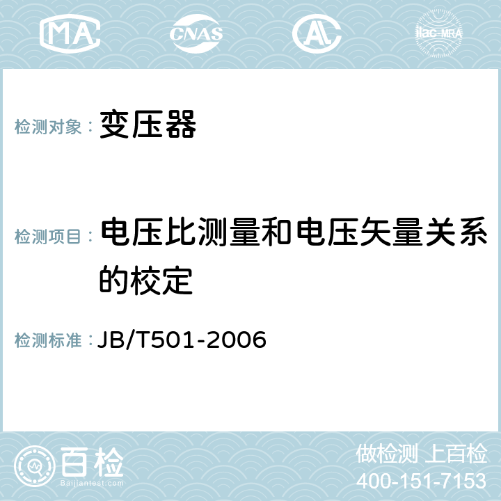 电压比测量和电压矢量关系的校定 电力变压器试验导则 JB/T501-2006 8,9