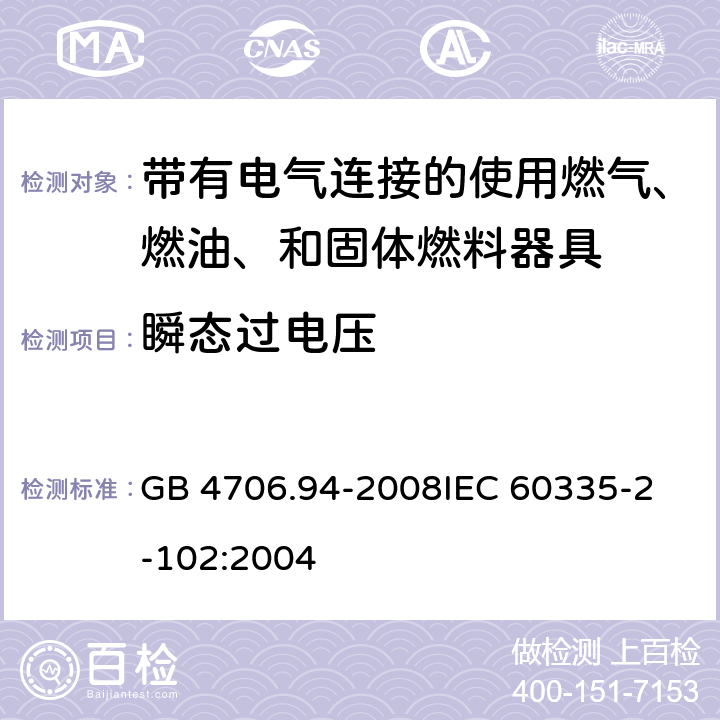 瞬态过电压 家用和类似用途电器的安全 带有电气连接的使用燃气、燃油、和固体燃料器具的特殊要求 GB 4706.94-2008
IEC 60335-2-102:2004 14