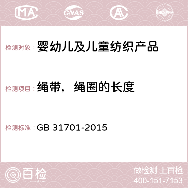 绳带，绳圈的长度 婴幼儿及儿童纺织产品安全技术规范 GB 31701-2015 5.7