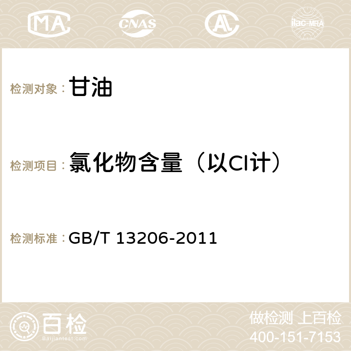氯化物含量（以Cl计） GB/T 13206-2011 甘油