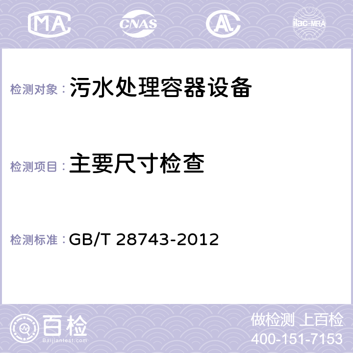 主要尺寸检查 《污水处理容器设备 通用技术条件》 GB/T 28743-2012 5.3