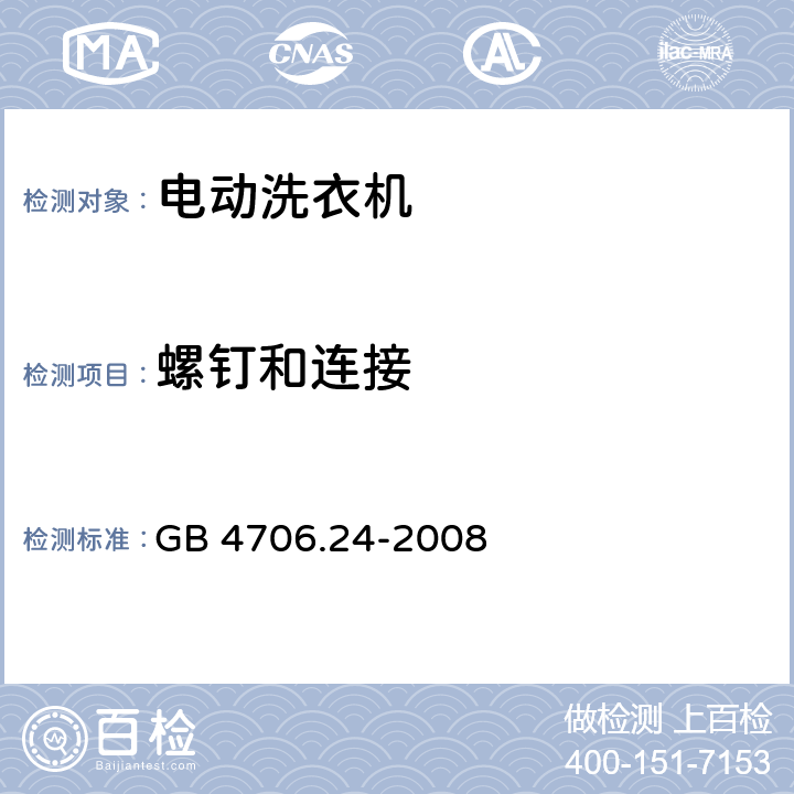 螺钉和连接 家用和类似用途电器的安全 洗衣机的特殊要求, GB 4706.24-2008 28