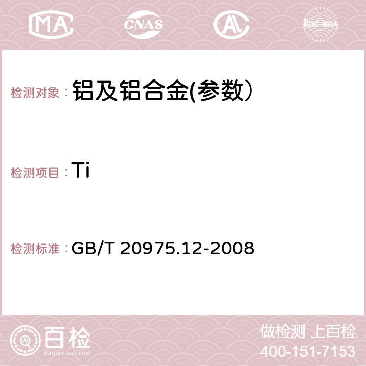 Ti 铝及铝合金化学分析方法 第12部分：钛含量的测定 GB/T 20975.12-2008