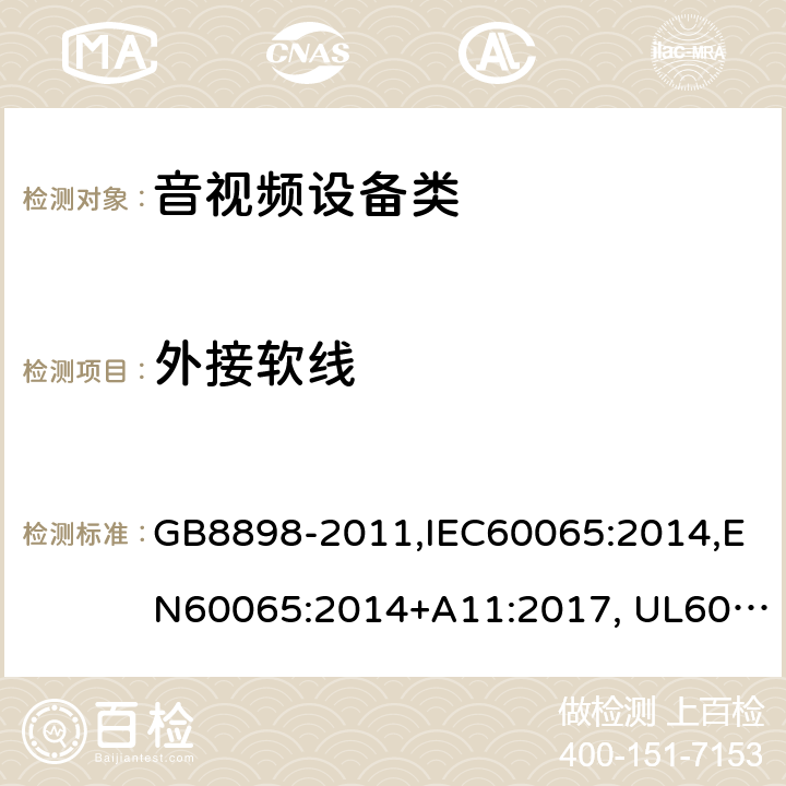 外接软线 音频、视频及类似电子设备设备 安全要求 GB8898-2011,IEC60065:2014,EN60065:2014+A11:2017, UL60065:Ed.8,AS/NZS60065:2012+A1:2015 16