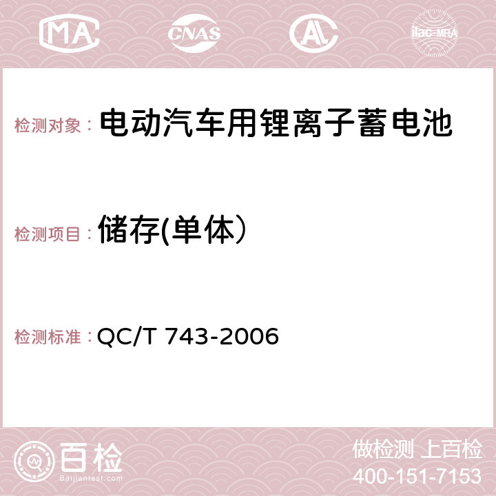 储存(单体） 电动汽车用锂离子蓄电池 QC/T 743-2006 6.2.10