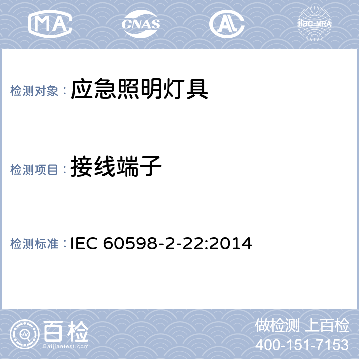 接线端子 灯具 第2－22部分：特殊要求 应急照明灯具 IEC 60598-2-22:2014 22.9