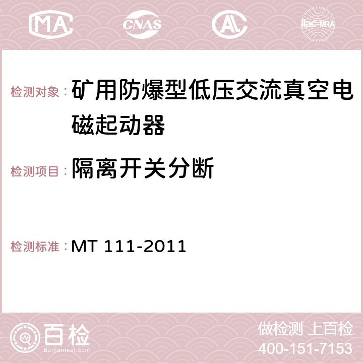 隔离开关分断 矿用防爆型低压交流真空电磁起动器 MT 111-2011 8.2.11