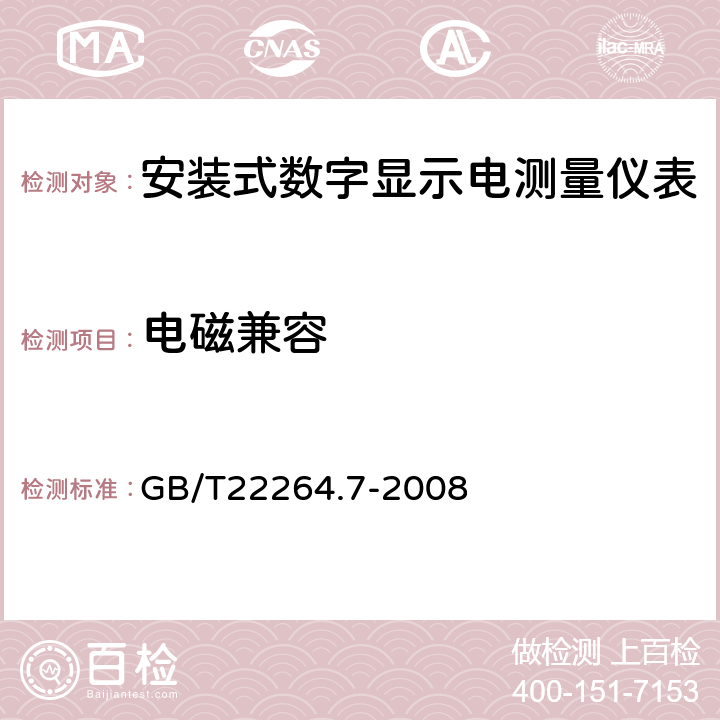 电磁兼容 安装式数字显示电测量仪表 第七部分：多功能仪表的特殊要求 GB/T22264.7-2008 7.4