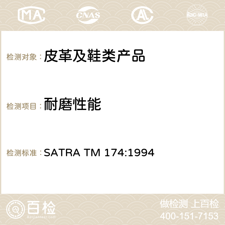 耐磨性能 耐磨性（滚筒式磨蚀试验机）的试验方法 SATRA TM 174:1994