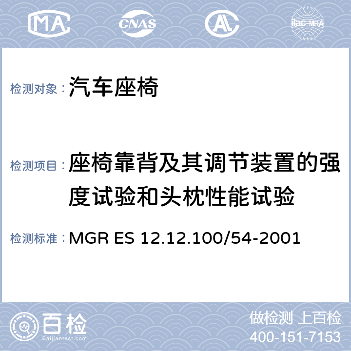 座椅靠背及其调节装置的强度试验和头枕性能试验 MGR ES 12.12.100/54-2001 头枕力矩 