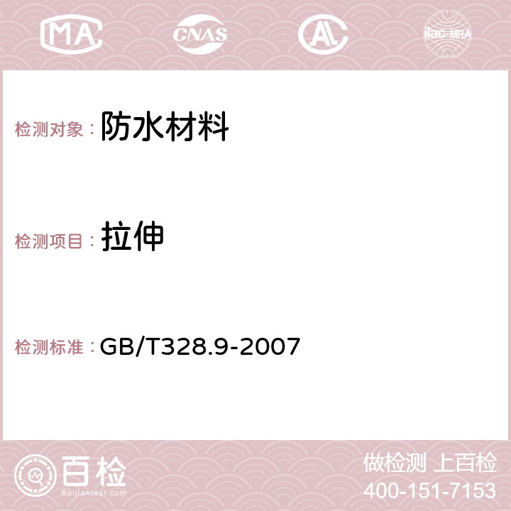 拉伸 建筑防水卷材试验方法 第9部分：高分子防水卷材 拉伸性能 GB/T328.9-2007