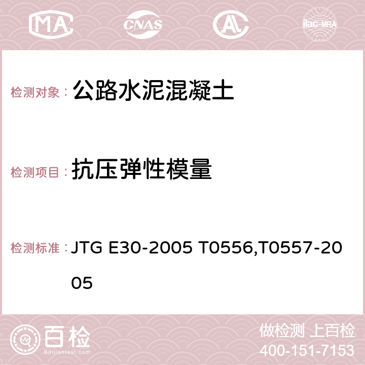 抗压弹性模量 《公路工程水泥及水泥混凝土试验规程 》 JTG E30-2005 T0556,T0557-2005