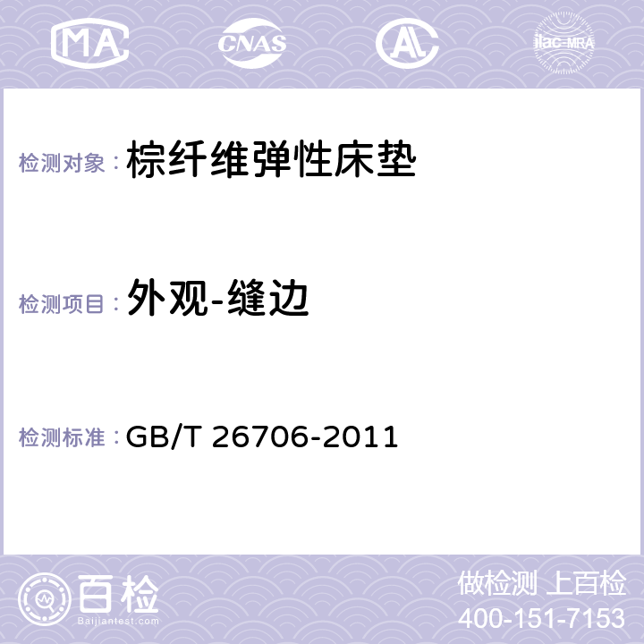 外观-缝边 GB/T 26706-2011 软体家具 棕纤维弹性床垫