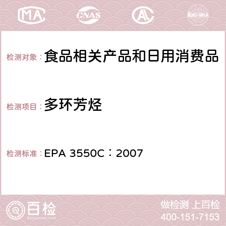 多环芳烃 超声波萃取法 EPA 3550C：2007 6-13,表 1,2