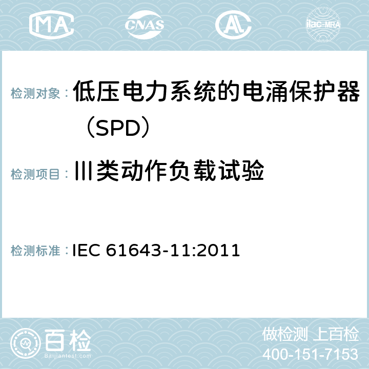 Ⅲ类动作负载试验 IEC 61643-11-2011 低压保护装置 第11部分:浪涌保护装置连接到低压电力系统的要求和测试方法